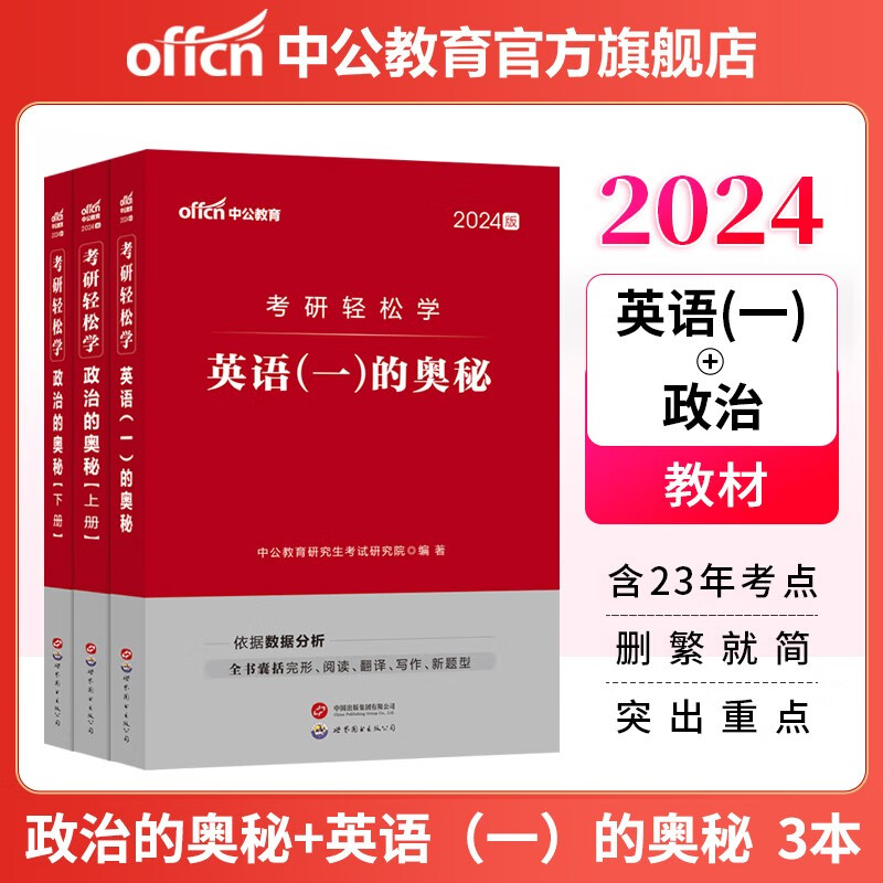 中公教育2024考研英语一考研政治全国硕士研究生考试用书轻松学：政治的奥秘+英语（一）的奥秘 3本套
