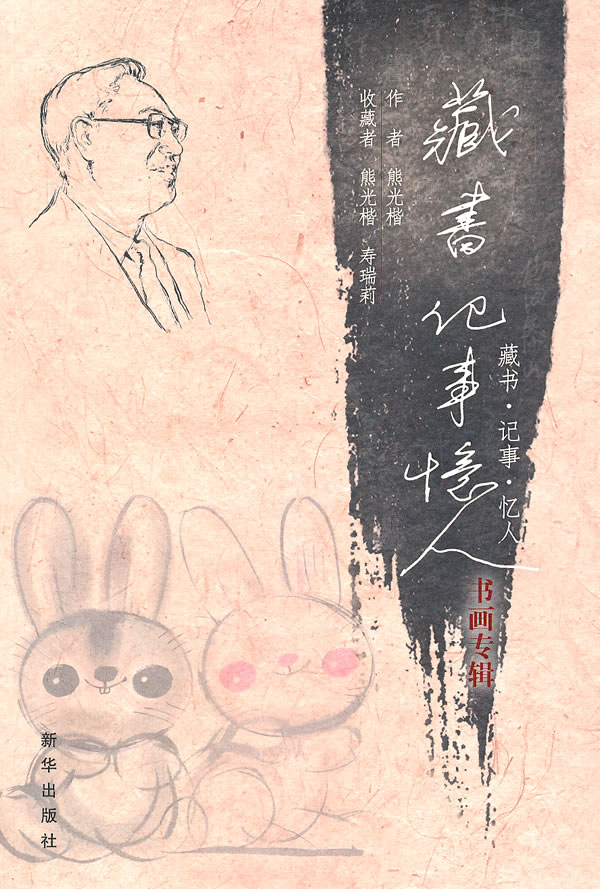藏书 记事 忆人书画专辑 熊光楷,寿瑞莉【正版图书,放心购买】