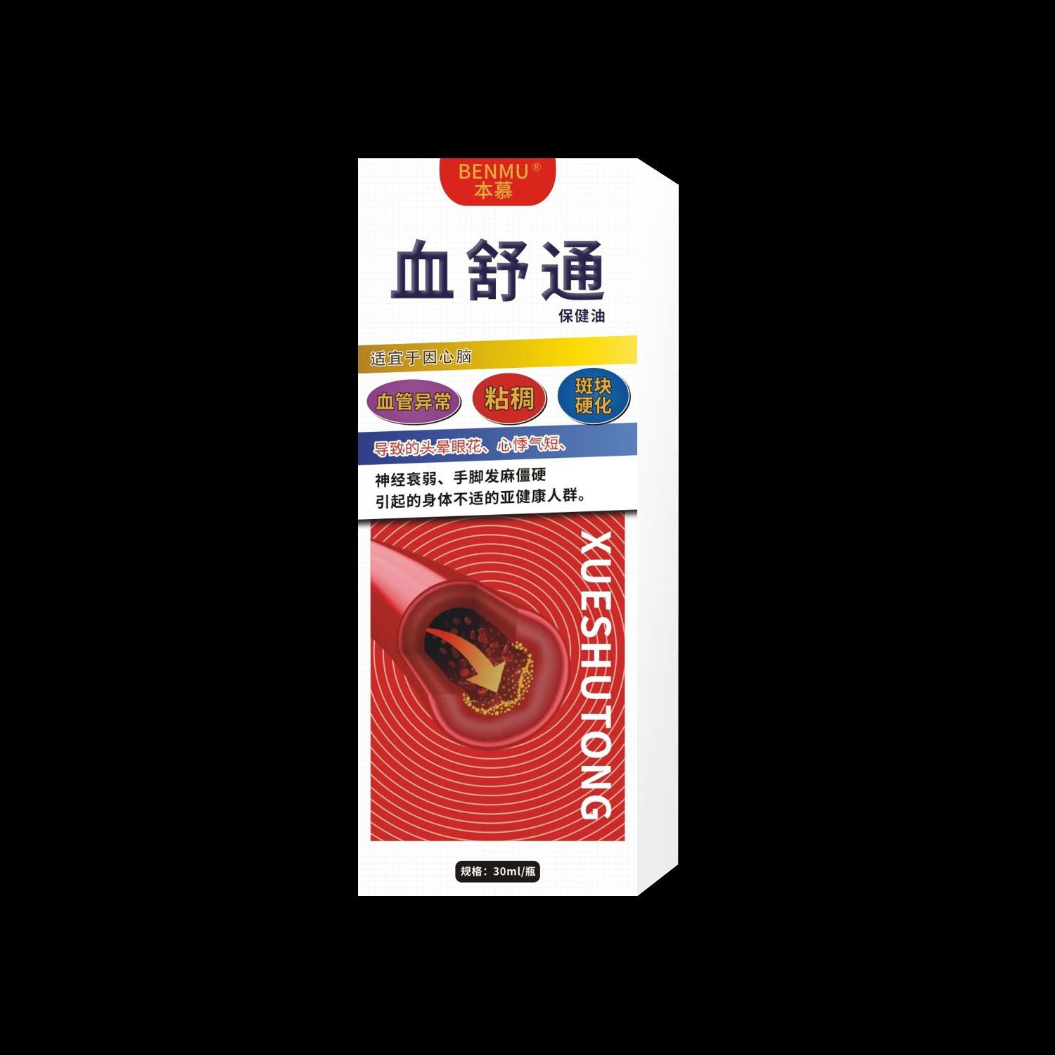 电视购物同款本慕血舒通保健油疏通络血管一盒 1盒