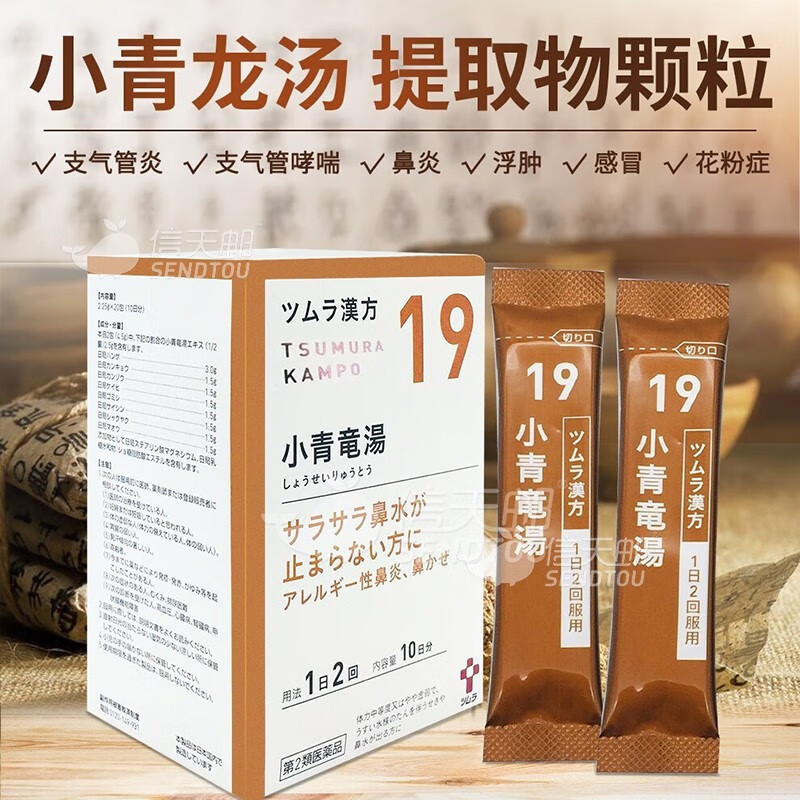 日本本土版 日本汉方药店同款提取物颗粒 小青龙汤 20包【解表化饮