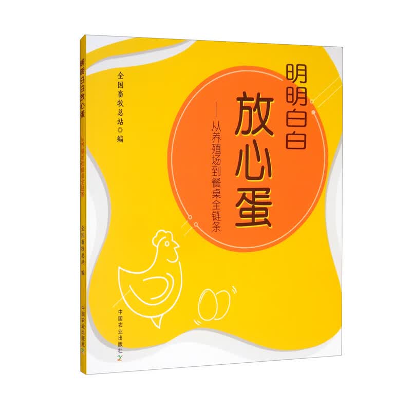 明明白白放心蛋：从养殖场到餐桌全链条