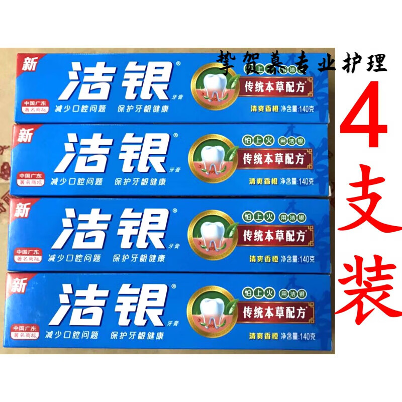 洁银牙膏140g/90g老牌子广州经销经典国货香橙口腔专用 140g