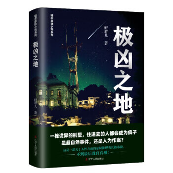极凶之地 轩胖儿著,赵维宁编纂