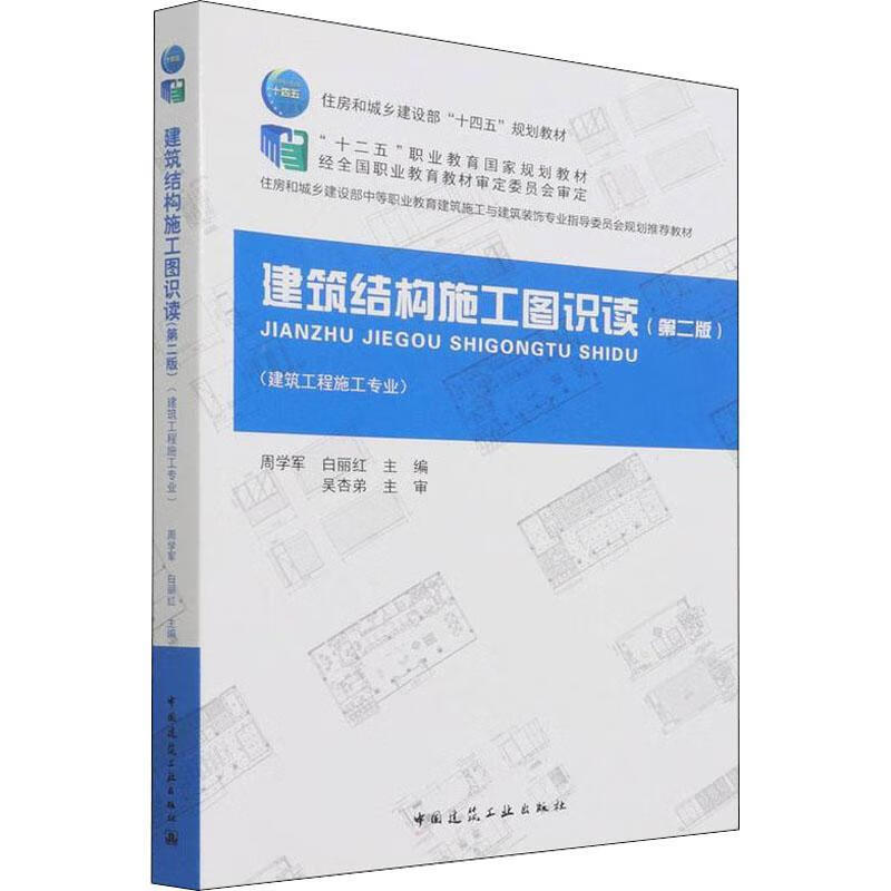 建筑结构施工图识读第二版周学军中国建筑工业出版社9787112263899 大