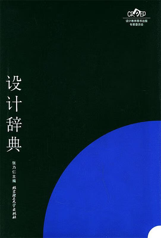 设计辞典 张乃仁 主编【正版】