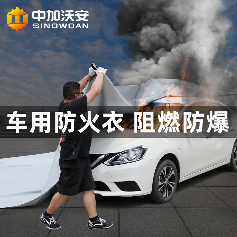 中加沃安汽车灭火毯硅胶车用防火毯玻璃纤维新能源电动车停车场自燃灭火 玻纤车用防火毯/6*9米/轿车SUV