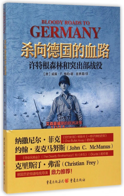 杀向德国的血路(许特根森林和突出部战役)