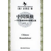 美国史学大师史景迁中国研究系列——中国纵横：一个汉学家的学术探索之旅 9787806617274【可
