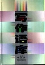 写作语库 梅家驹