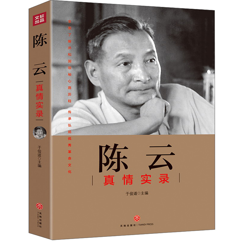 陈云真情实录