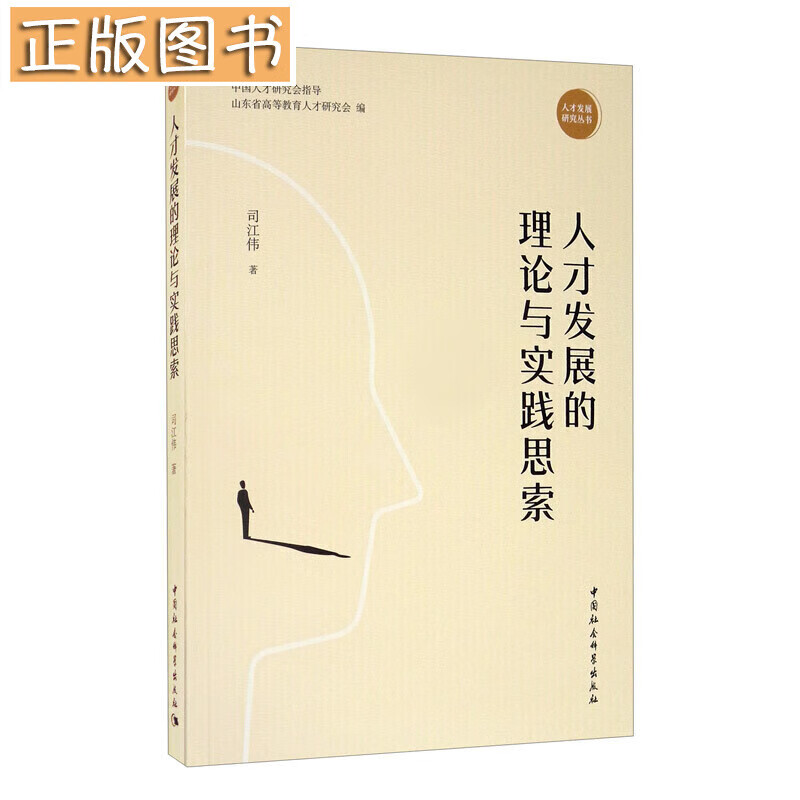 【当天发货】人才发展的理论与实践思索 中国社会科学出版社