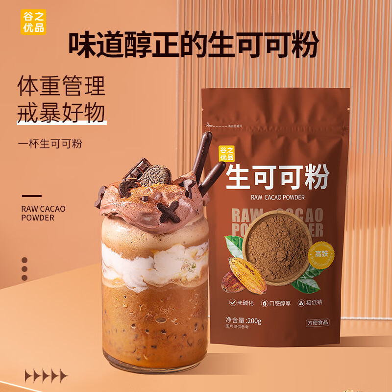 谷之优品 冲饮早餐饮品生可可粉 速溶固体饮料 烘焙蛋糕原料巧克力粉50g高性价比高么？