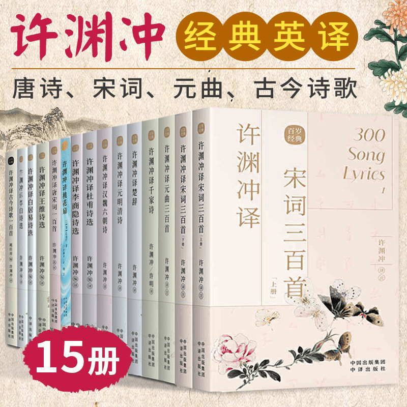 【可选书籍】许渊冲经典英译翻译 许渊冲画说诗经/唐诗/宋词/元曲等 古今诗词中英文读本 插画版汉英对照英译版 15册 许渊冲译注