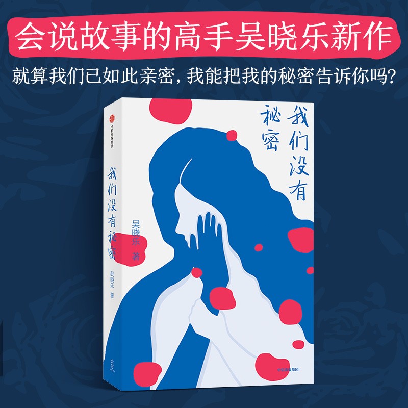 我们没有秘密  吴晓乐全新作品