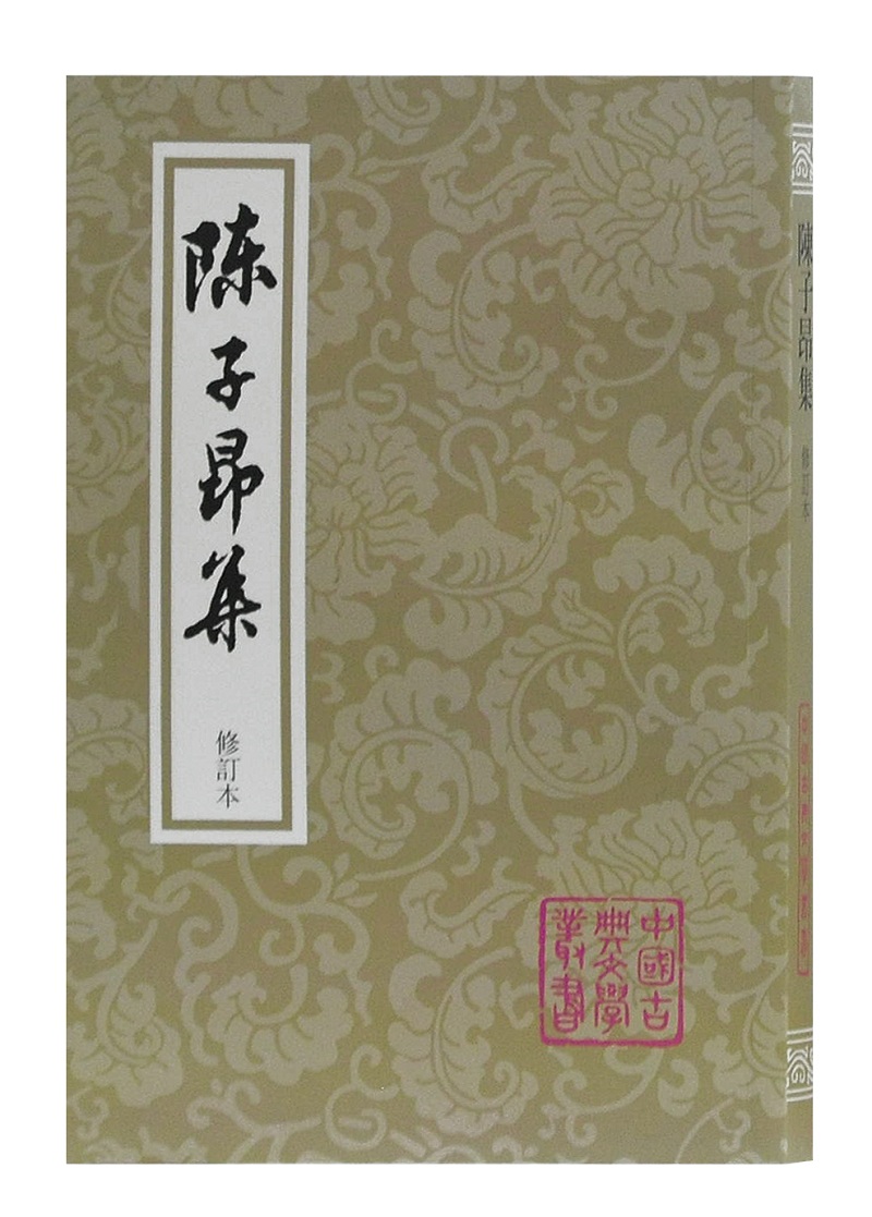 陈子昂集