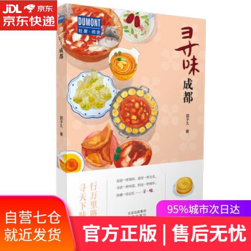 【新华书店】寻味成都 郭子久 北京出版社