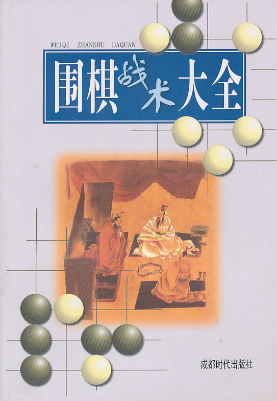 围棋战术大全 本社编辑部著
