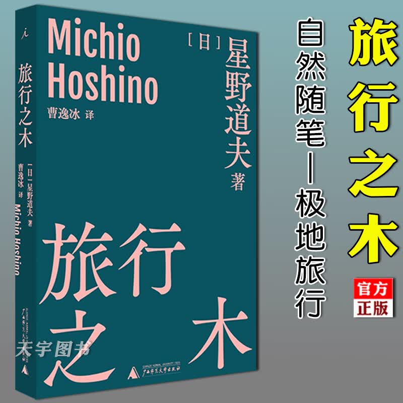 森林冰河与鲸+旅行之木+魔法的语言 星野道夫著日本摄影随笔摄影集北极阿拉斯加记录图文旅行手记 星野道夫自然文库系列 旅行之木