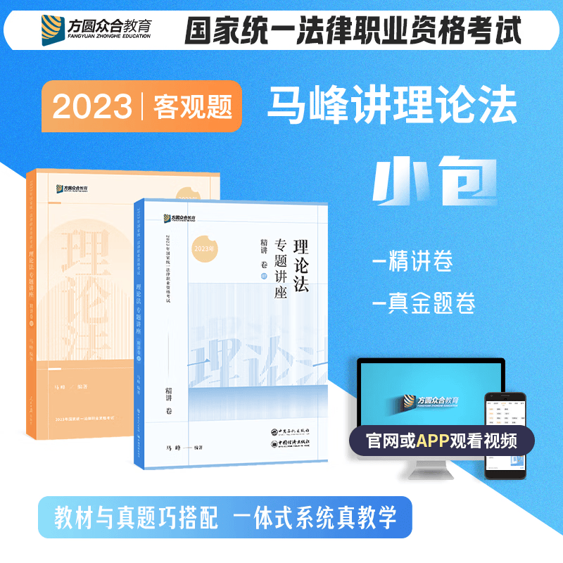 2023众合法考 专题讲座 马峰理论法 司法考试理论法 法律职业资格考试用书 方圆众合教育原万国司考 2023法考 众合专题讲座 马峰讲理论法 精讲卷+真金题卷 小包