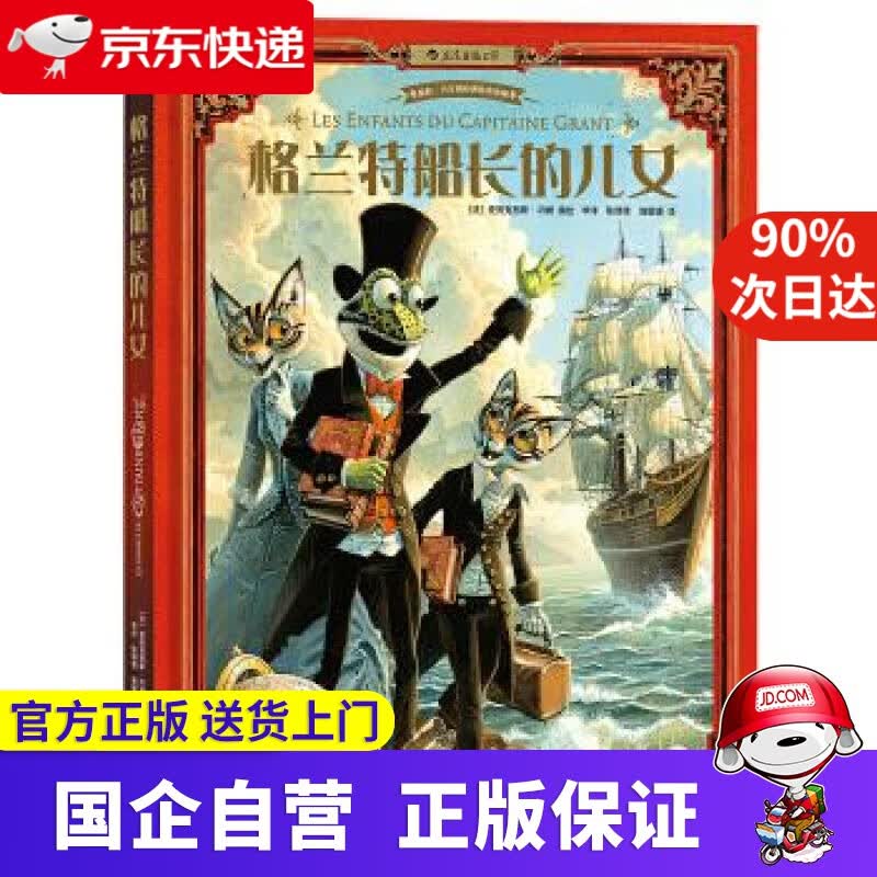 【新华书店】格兰特船长的儿女 Les enfants du capitaine Grant 亚历克西斯·内姆(A