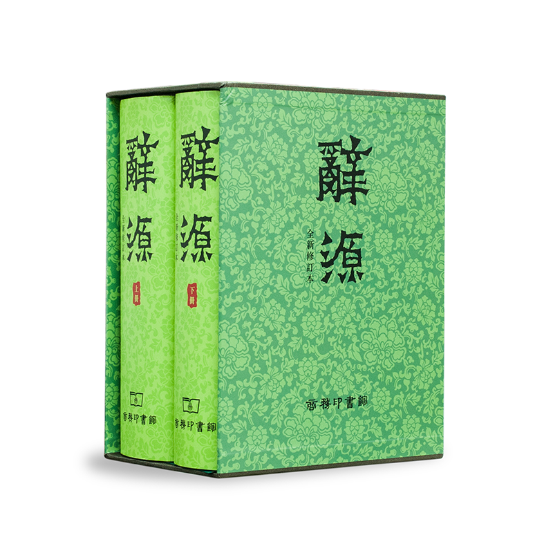 辞源 (全新修订本) 港版 辞源 (全新修订本) 何九盈 商务印书馆(香港)有限公司
