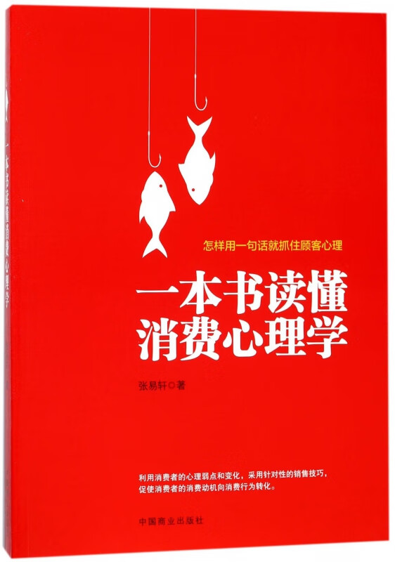 一本书读懂消费心理学