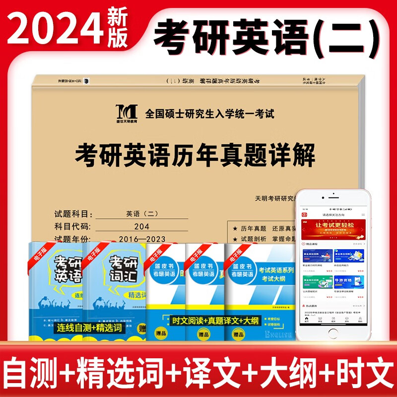 2024考研英语历年真题详解 纸质解析 2024全国硕士研究生入学统一考试 考研英语真题试卷 英语二（2016-2023年真题8套）204