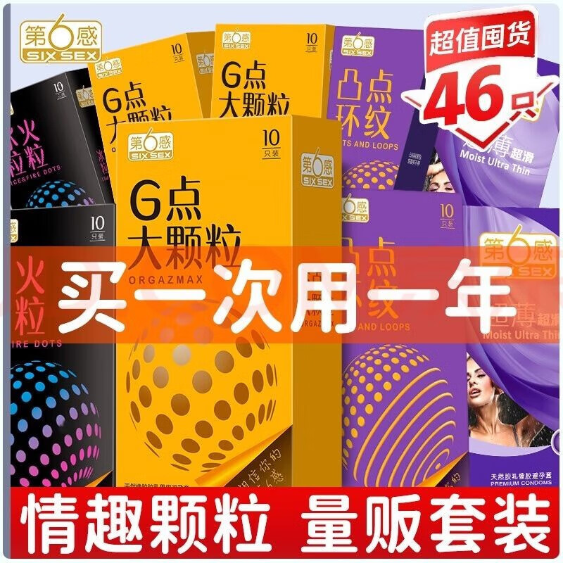 第六感 避孕套大颗粒螺纹情趣超薄安全套狼牙带刺套套成人用品情趣用品 【情趣颗粒】大颗粒组合46只