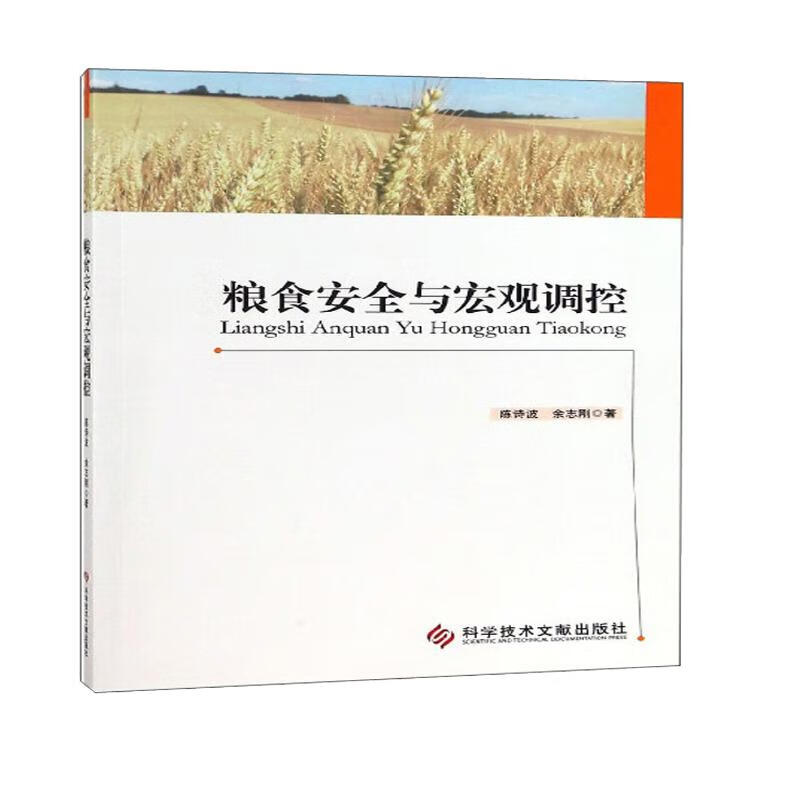 粮食安全与宏观调控