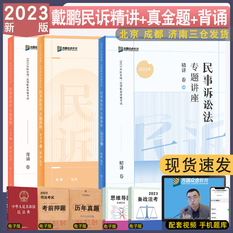 现货 2023众合法考戴鹏民诉精讲+真金题+背诵共3本配视频 司法考试民诉法戴鹏讲义教材