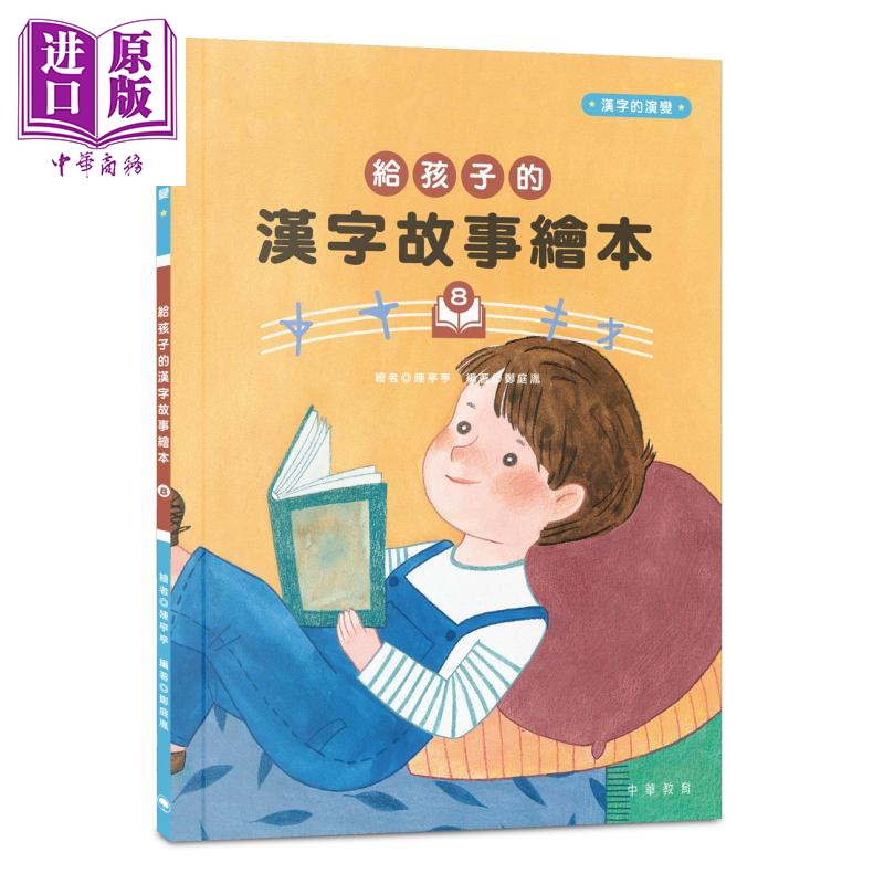 给孩子的汉字故事绘本8 港台原版 郑庭胤 陈亭亭 中华教育