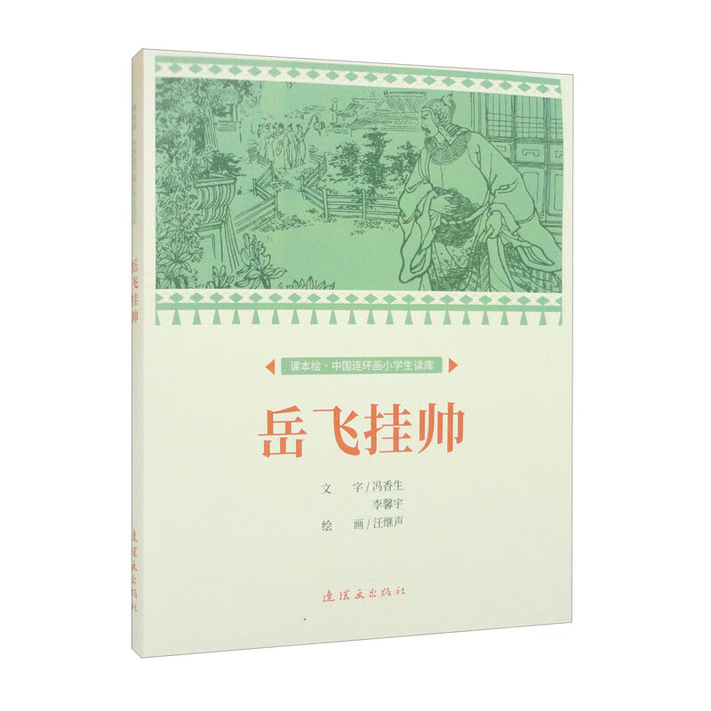 课本绘·中国连环画小学生读库 岳飞挂帅