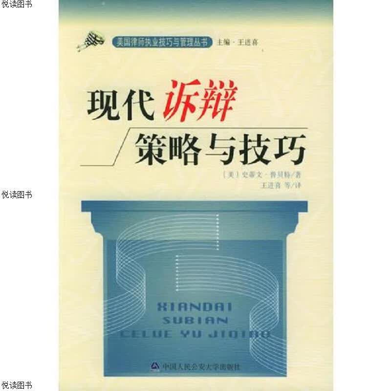 现代诉辩策略与技巧