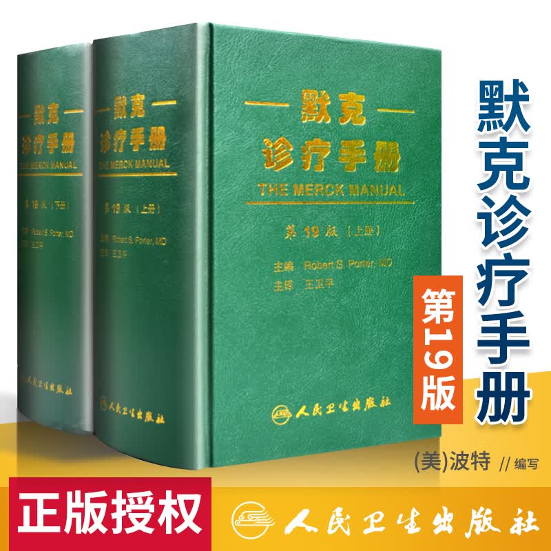 正版 默克诊疗手册 第19版 内科医师临床常用参考书内科诊断书医生案头工具书 王卫平译