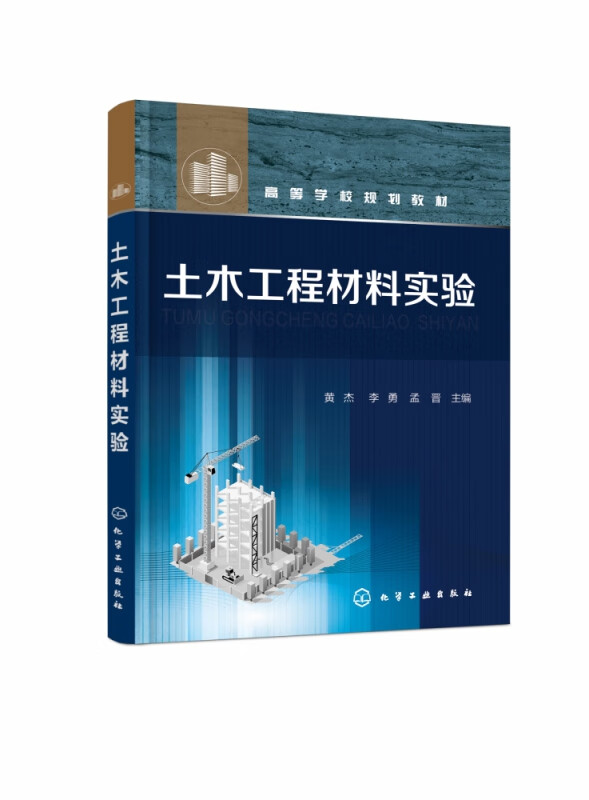土木工程材料实验(高等学校规划教材)