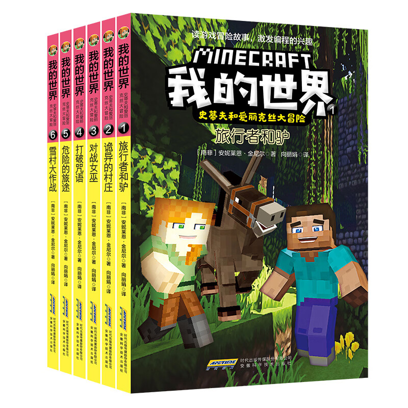 正版 我的世界漫画书 史蒂夫和爱丽克丝大冒险系列全套6册 儿童益智类玩具 编程思维逻辑专注力训练故事 套装