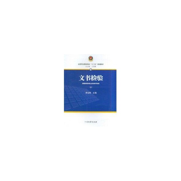 文书检验 贾治辉 著【正版书】