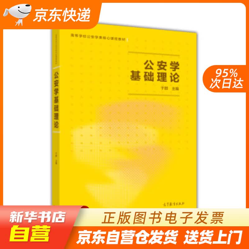 【新华书店正版】公安学基础理论 于群 著 高等教育出版社 9787040466454 正版图书籍