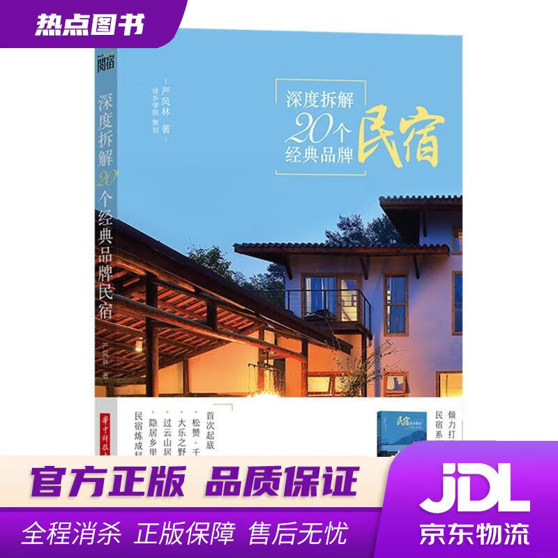 【新华书店 官方正版】深度拆解20个经典品牌民宿 严风林 著 华中科技大学出版社