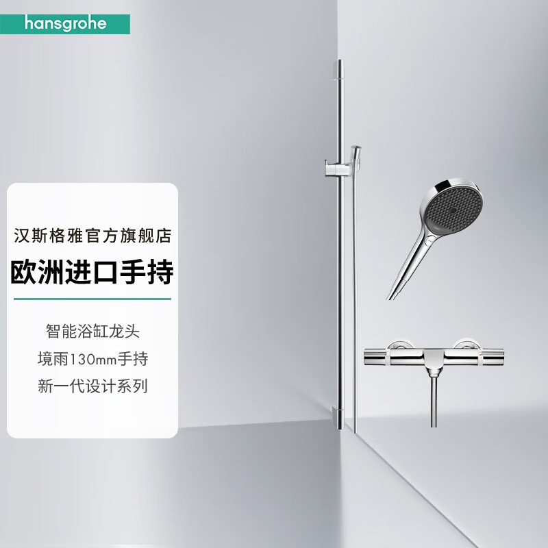 汉斯格雅（Hansgrohe）境雨rainfinity130mm花洒套装预售30天 境雨镀铬手持预售+恒温浴缸龙头