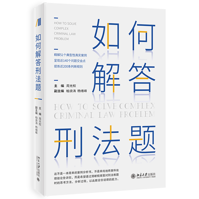 如何解答刑法题