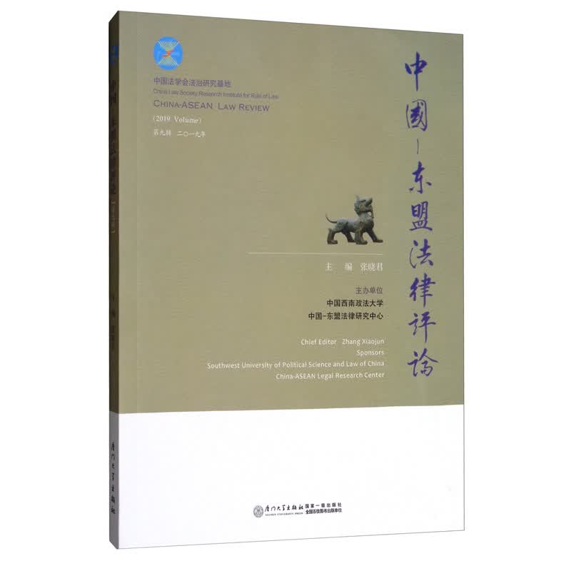 中国—东盟法律评论:第九辑 二一九年:2019 Volume 书籍