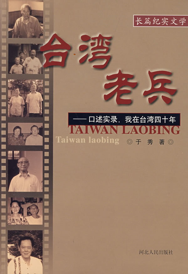 【正版】 台湾老兵14-13-1z 于秀 著 9787202026373