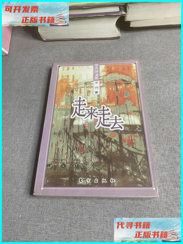 【二手9成新】走来走去 东方出版社