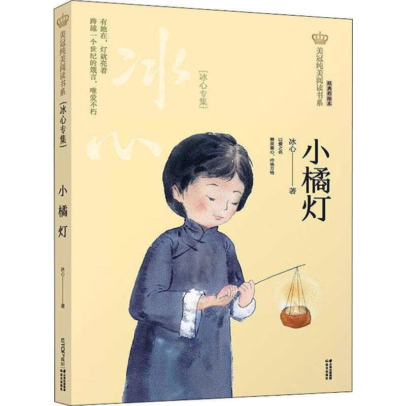 小橘灯(冰心专集经典彩绘本)/美冠纯美阅读书系冰心云南晨光出版社