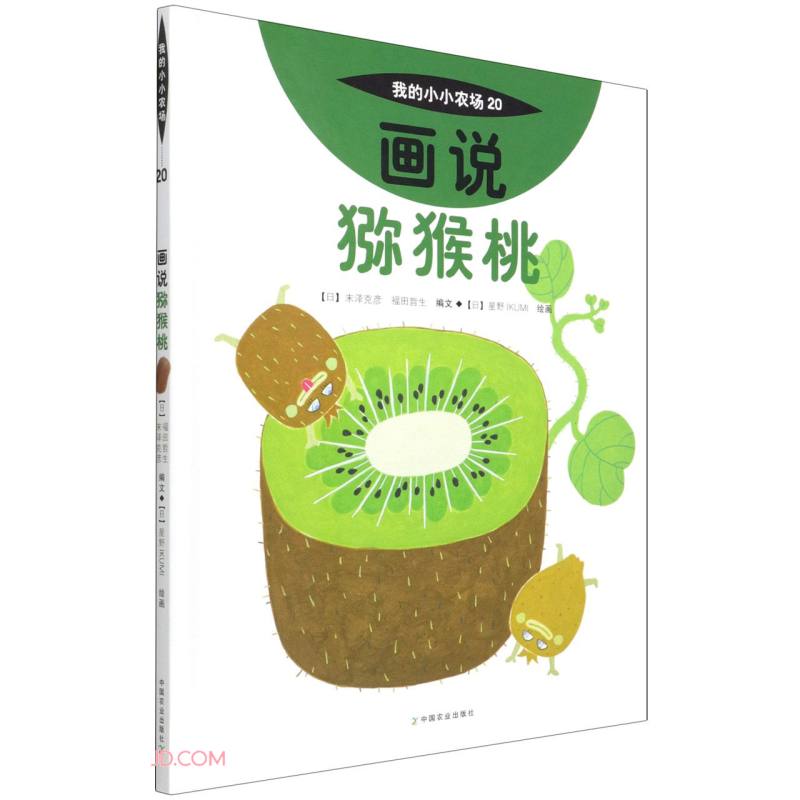 我的小小农场画说猕猴桃 升级版农场科普绘本全套 3-8 岁儿童自然认知图书 幼儿农耕启蒙礼盒装