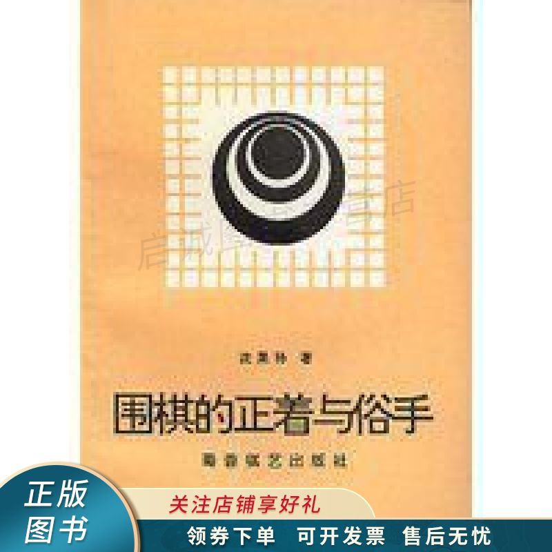 围棋的正着与俗手 沈果孙【稀缺图书,放心购买】