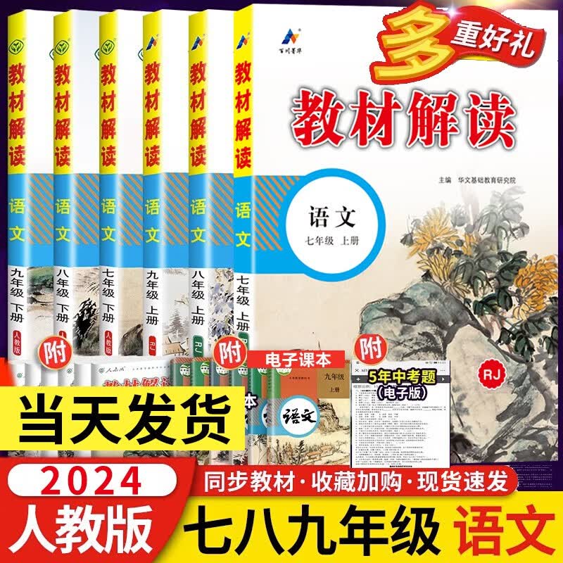 2024初中教材解读语文七八九年级上下册全套6本 人教版初中语文书教材完全解读 789年级语文书教材同步辅导资料册解析教材全解