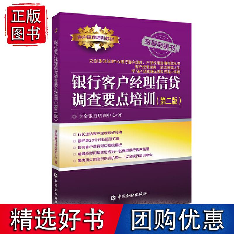 银行客户经理信贷调查要点培训(第二版)