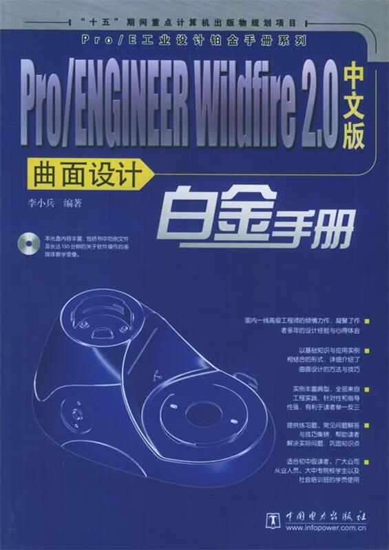 Pro ENGINEER Wildfire 2.0中文版曲面设计白金手册 李小兵 编著 中国电力出版